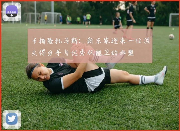 卡梅隆托马斯：新东家迎来一位顶尖得分手与优秀双能卫的加盟