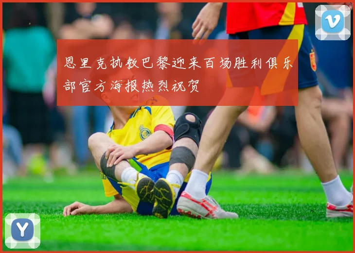 恩里克执教巴黎迎来百场胜利俱乐部官方海报热烈祝贺