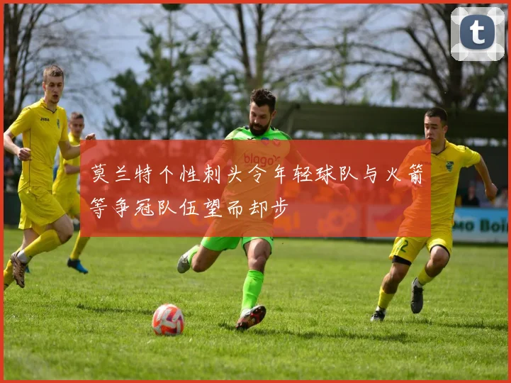 莫兰特个性刺头令年轻球队与火箭等争冠队伍望而却步