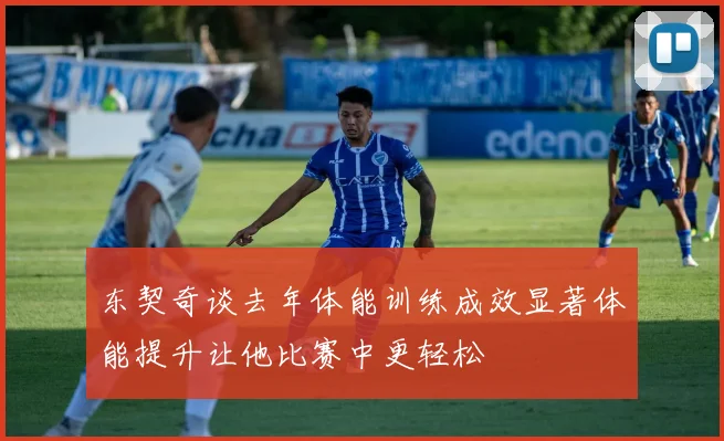东契奇谈去年体能训练成效显著体能提升让他比赛中更轻松