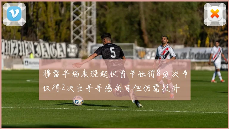 穆雷半场表现起伏首节独得8分次节仅得2次出手手感尚可但仍需提升