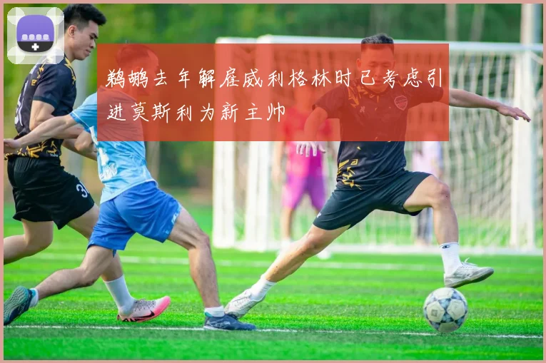 鹈鹕去年解雇威利格林时已考虑引进莫斯利为新主帅