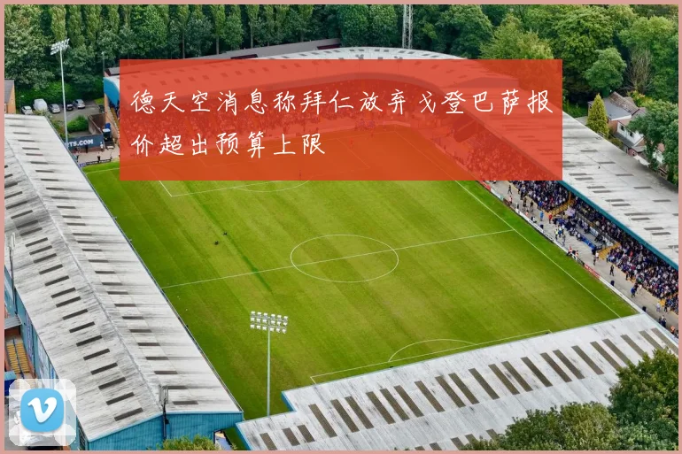德天空消息称拜仁放弃戈登巴萨报价超出预算上限