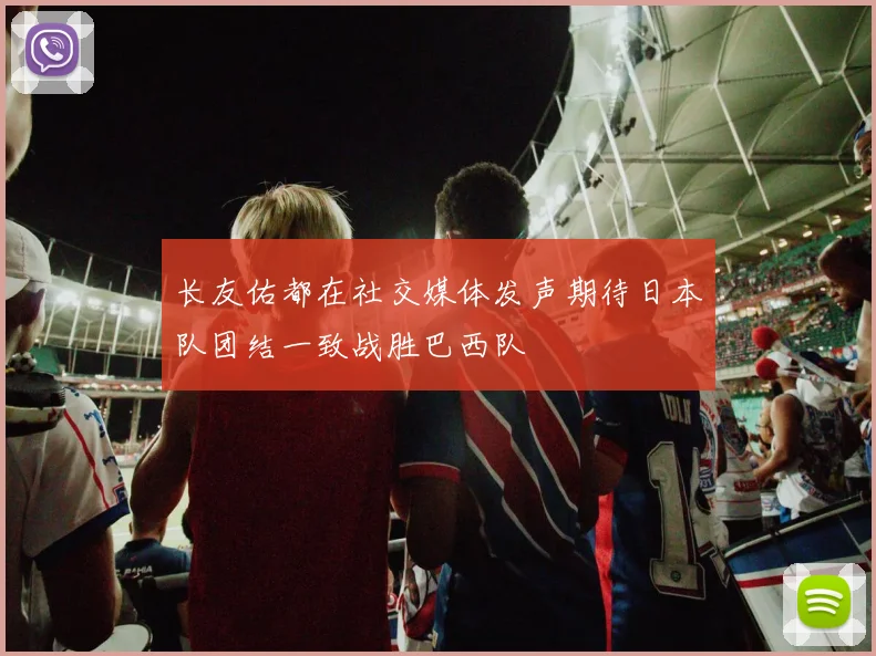长友佑都在社交媒体发声期待日本队团结一致战胜巴西队