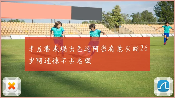 季后赛表现出色迈阿密有意买断26岁阿连德不占名额