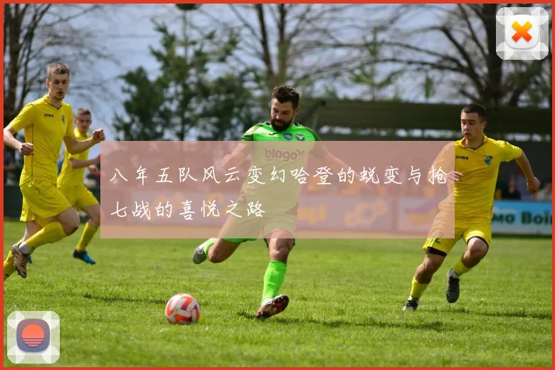 八年五队风云变幻哈登的蜕变与抢七战的喜悦之路
