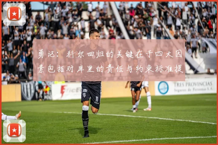 勇记：科尔回归的关键在于四大因素包括对库里的责任与约束标准提升