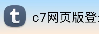 c7网页版登录入口 logo